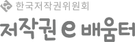 한국저작권위원회 저작권e-배움터