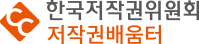 한국저작권위원회 저작권배움터